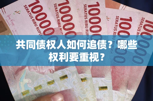 北京共同债权人如何追债？哪些权利要重视？