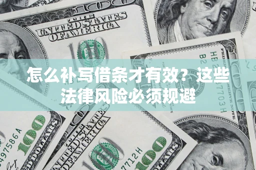 北京怎么补写借条才有效？这些法律风险必须规避