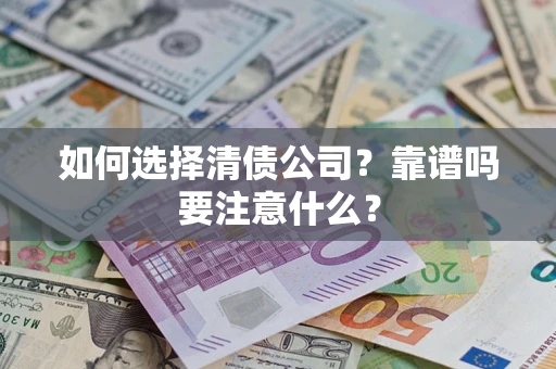 北京如何选择清债公司？靠谱吗要注意什么？