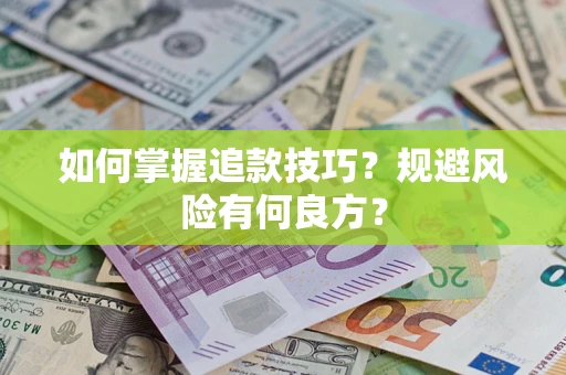 北京如何掌握追款技巧？规避风险有何良方？