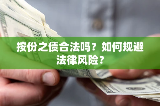 北京按份之债合法吗？如何规避法律风险？
