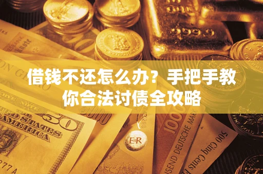 北京借钱不还怎么办？手把手教你合法讨债全攻略