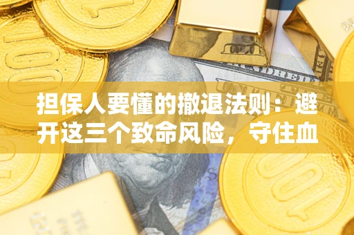 北京担保人要懂的撤退法则：避开这三个致命风险，守住血汗钱