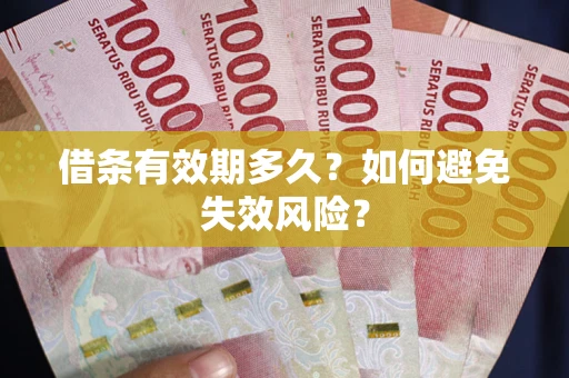 北京借条有效期多久？如何避免失效风险？