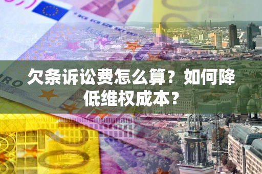 北京欠条诉讼费怎么算？如何降低维权成本？