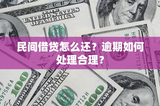 北京民间借贷怎么还？逾期如何处理合理？