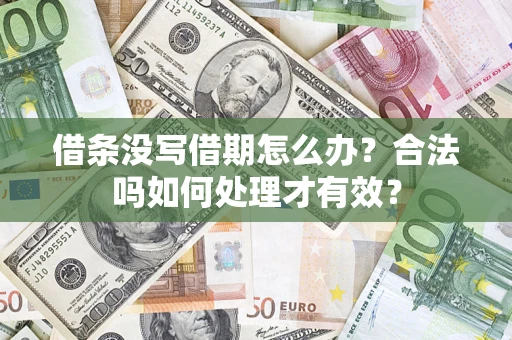 北京借条没写借期怎么办？合法吗如何处理才有效？