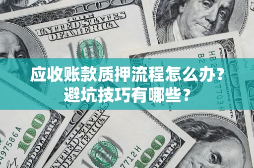 北京应收账款质押流程怎么办？避坑技巧有哪些？