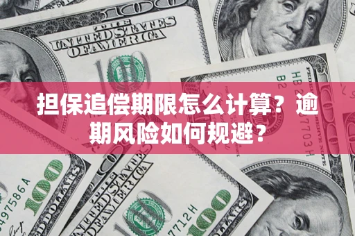 北京担保追偿期限怎么计算？逾期风险如何规避？