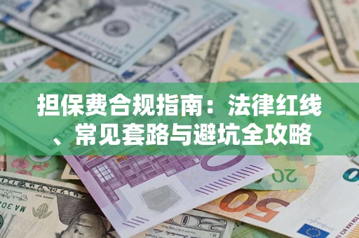 北京担保费合规指南：法律红线、常见套路与避坑全攻略