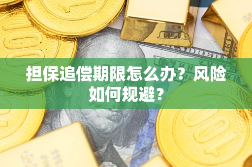 北京担保追偿期限怎么办？风险如何规避？