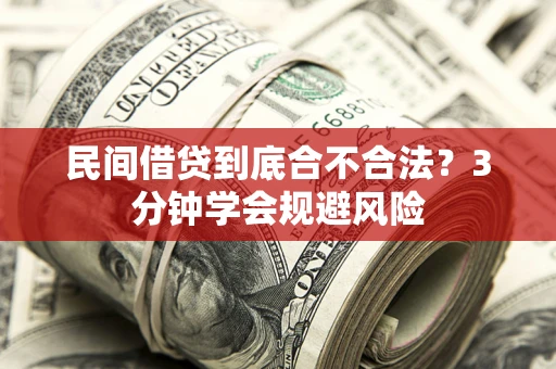 北京民间借贷到底合不合法？3分钟学会规避风险