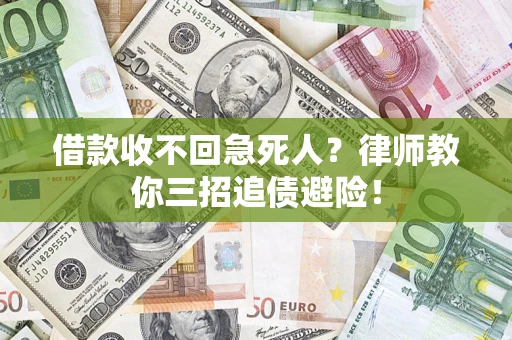 北京借款收不回急死人？律师教你三招追债避险！