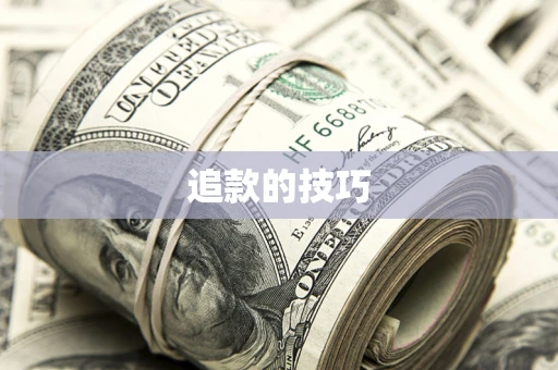 北京追款的技巧