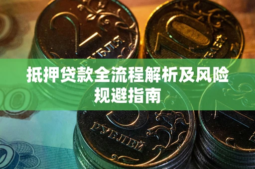 北京抵押贷款全流程解析及风险规避指南