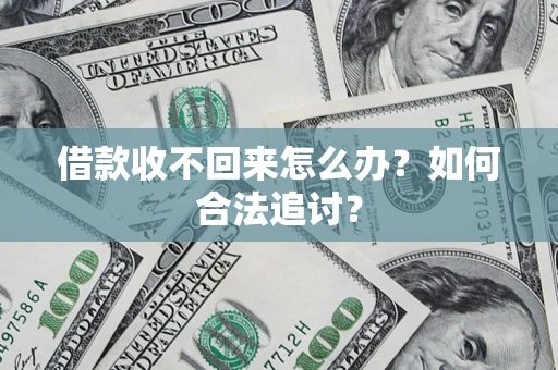 北京借款收不回来怎么办？如何合法追讨？