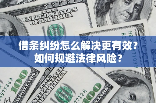 北京借条纠纷怎么解决更有效？如何规避法律风险？