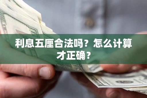 北京利息五厘合法吗？怎么计算才正确？