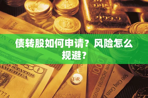 北京债转股如何申请？风险怎么规避？