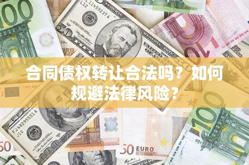 北京合同债权转让合法吗？如何规避法律风险？