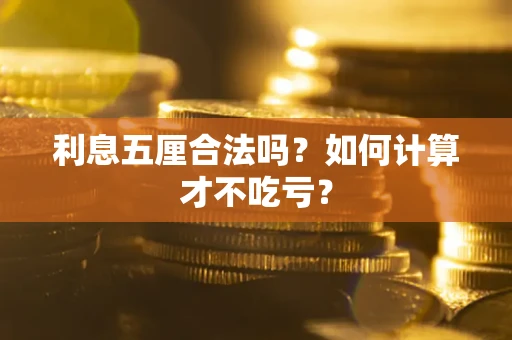 北京利息五厘合法吗？如何计算才不吃亏？