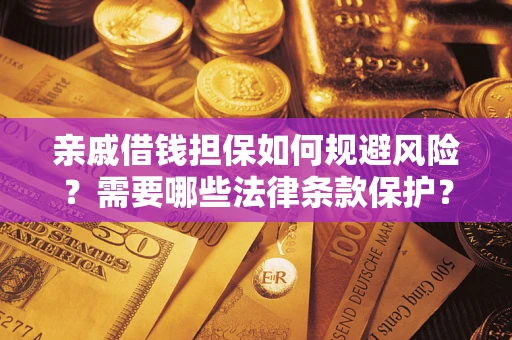 北京亲戚借钱担保如何规避风险？需要哪些法律条款保护？