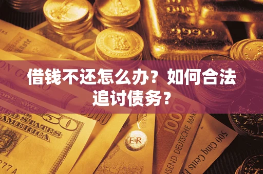 北京借钱不还怎么办？如何合法追讨债务？