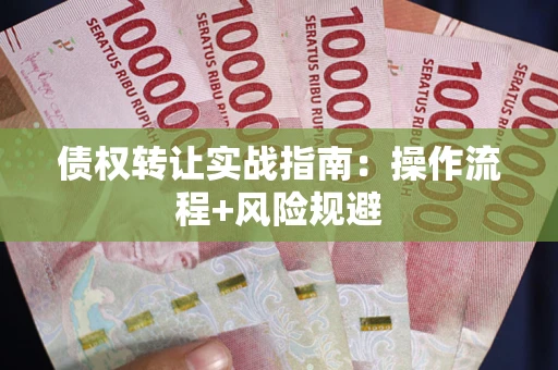 北京债权转让实战指南：操作流程+风险规避