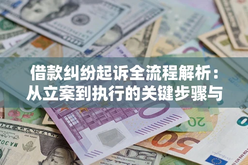 北京借款纠纷起诉全流程解析：从立案到执行的关键步骤与防败诉指南