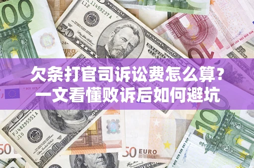 北京欠条打官司诉讼费怎么算？一文看懂败诉后如何避坑