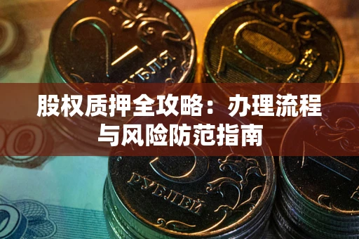 北京股权质押全攻略：办理流程与风险防范指南