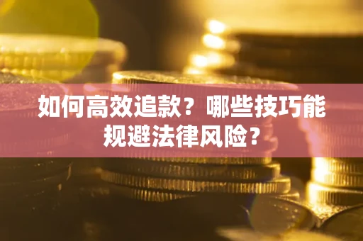 北京如何高效追款？哪些技巧能规避法律风险？