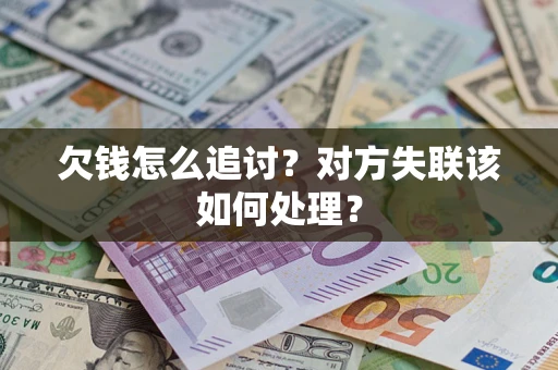 北京欠钱怎么追讨？对方失联该如何处理？