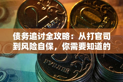 北京债务追讨全攻略：从打官司到风险自保，你需要知道的法律智慧