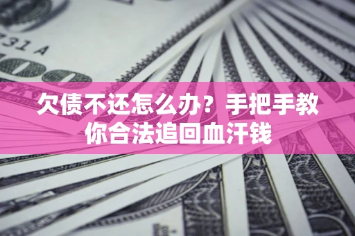 北京欠债不还怎么办？手把手教你合法追回血汗钱