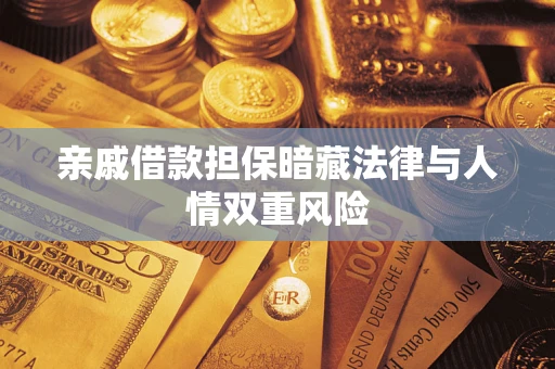北京亲戚借款担保暗藏法律与人情双重风险