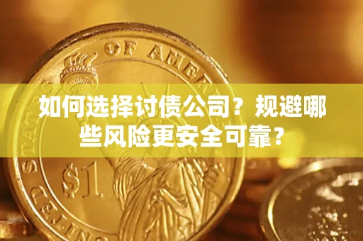 北京如何选择讨债公司？规避哪些风险更安全可靠？
