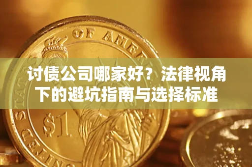 北京讨债公司哪家好？法律视角下的避坑指南与选择标准