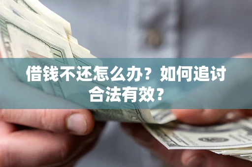 北京借钱不还怎么办？如何追讨合法有效？