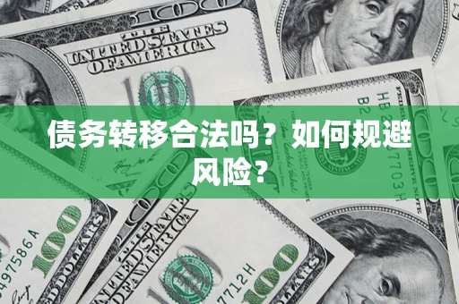 北京债务转移合法吗？如何规避风险？