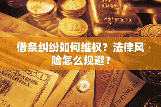 北京借条纠纷如何维权？法律风险怎么规避？