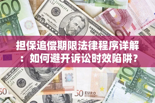 北京担保追偿期限法律程序详解：如何避开诉讼时效陷阱？