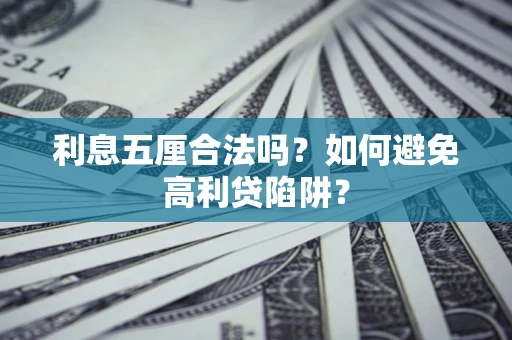 北京利息五厘合法吗？如何避免高利贷陷阱？