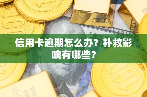 北京信用卡逾期怎么办？补救影响有哪些？