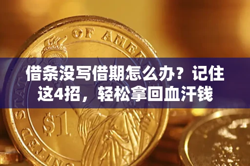北京借条没写借期怎么办？记住这4招，轻松拿回血汗钱