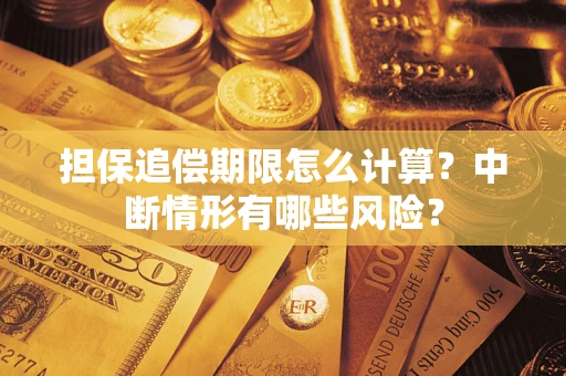 北京担保追偿期限怎么计算？中断情形有哪些风险？