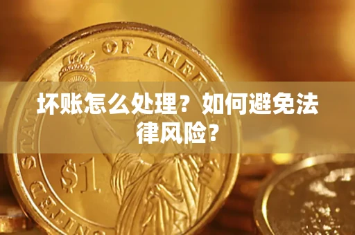 北京坏账怎么处理？如何避免法律风险？