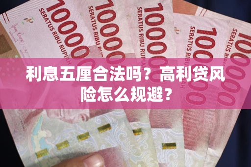 北京利息五厘合法吗？高利贷风险怎么规避？