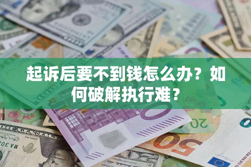 北京起诉后要不到钱怎么办？如何破解执行难？
