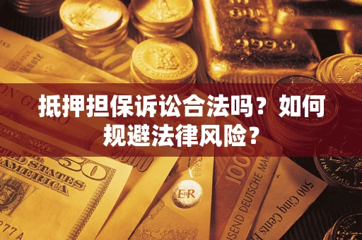 北京抵押担保诉讼合法吗？如何规避法律风险？